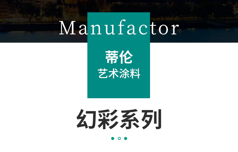装修涂料界的黑马 幻彩系列艺术涂料