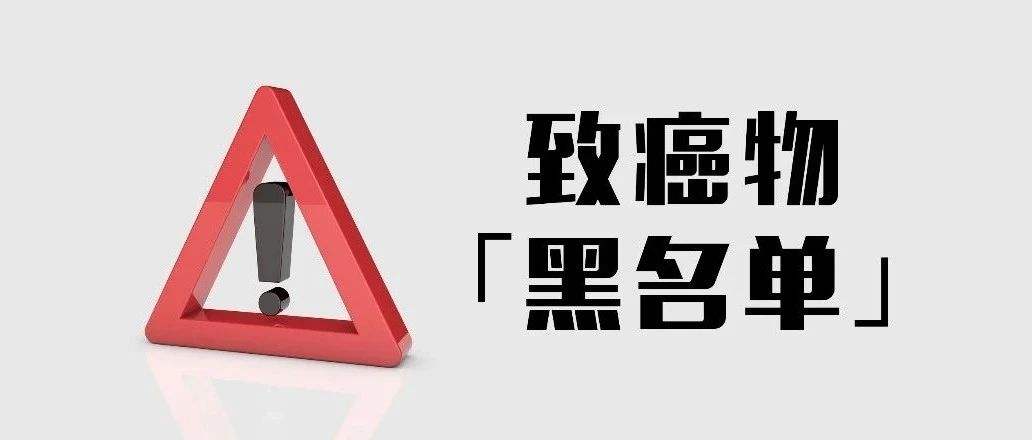 注意！终于查明了这个生活中不易察觉的致癌大户！